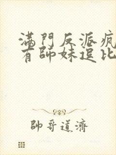 满门反派疯批唯有师妹逗比免费阅读