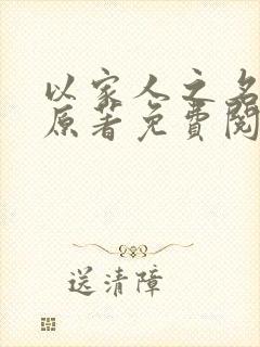 以家人之名小说原著免费阅读