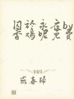 囚于永夜by麦香鸡呢免费阅读