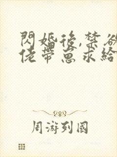 闪婚后,禁欲大佬带崽求给名分
