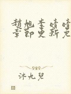 赵旭李晴晴最新章节更新免费阅读