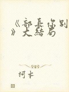 《部长你别这样》大结局