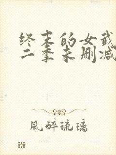 终末的女武神第二季未删减版封面