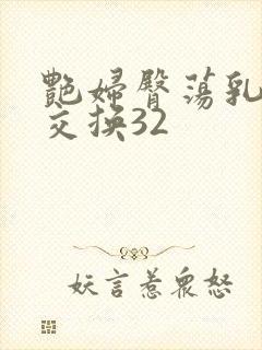 艳妇臀荡乳欲伦交换32封面