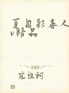 夏目彩春人妻av精品封面