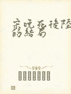 宋晚死后陆叙白的结局封面