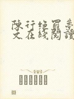 陈行绝罗梦芸全文在线阅读
