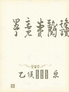 男主出轨后上瘾了免费阅读
