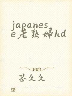 japanese老熟妇hd