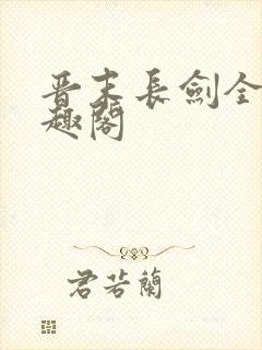 晋末长剑全文笔趣阁