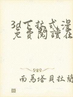 3d下拉式漫画免费阅读在线阅读