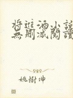 将进酒小说全文无删减阅读