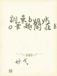 训束byayko笔趣阁在线阅读笔趣阁最新