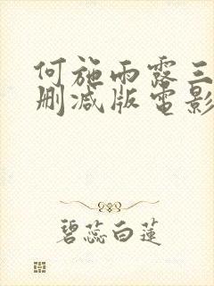 何施雨露三级未删减版电影在线观看