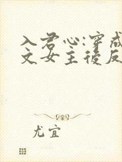 入君心:穿成虐文女主后反虐男主