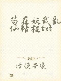 苟在妖武乱世修仙精校txt