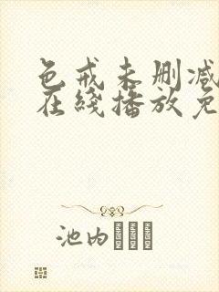 色戒未删减电影在线播放免费