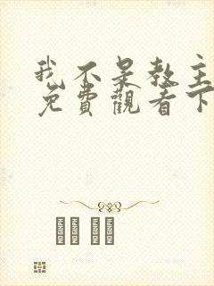 我不是教主漫画免费观看下拉式封面