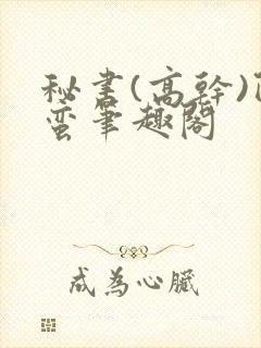 秘书(高干)阿蛮笔趣阁