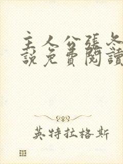 主人公张冬的小说免费阅读