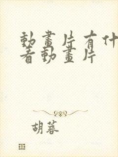动画片有什么好看动画片