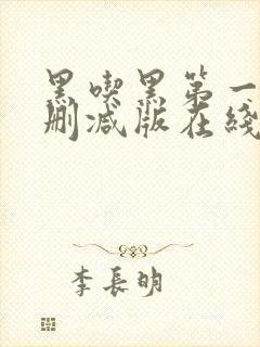 黑吃黑第一季无删减版在线封面