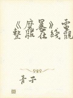 《魔暴》电影完整版在线观看免费封面