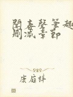 闻春声笔趣阁无删减章节