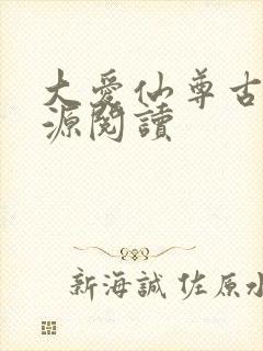 大爱仙尊古月方源阅读封面