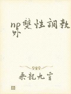 np双性调教人外