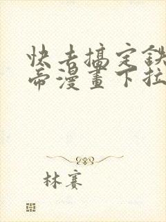 快去搞定铁壁皇帝漫画下拉式免费