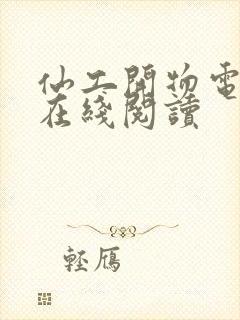 仙工开物电子书在线阅读封面