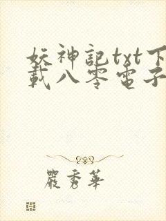 妖神记txt下载八零电子书