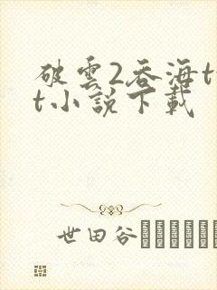 破云2吞海txt小说下载