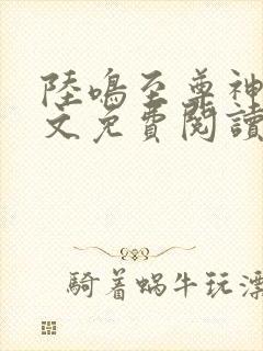 陆鸣至尊神殿全文免费阅读正版