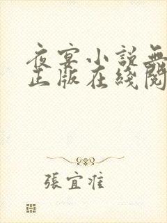 夜宴小说无删减正版在线阅读