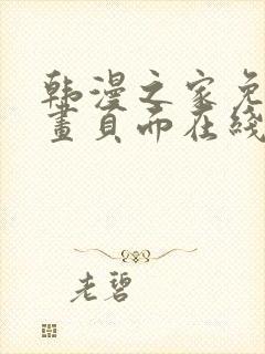韩漫之家免费漫画页面在线看漫画