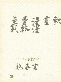 免费漫画软件下载韩漫