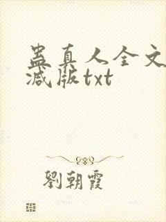 蛊真人全文无删减版txt