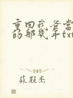 重回我爸当校草的那几年txt
