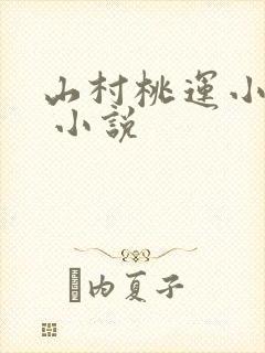 山村桃运小神农 小说