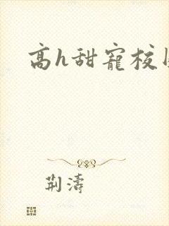 高h甜宠校园文