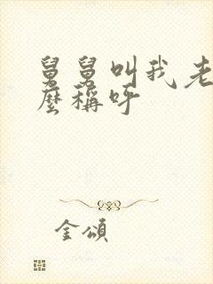 舅舅叫我老婆怎么称呼封面