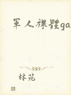军人裸体gay