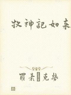 牧神记如来