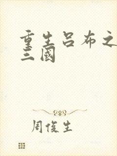 重生吕布之猎艳三国封面