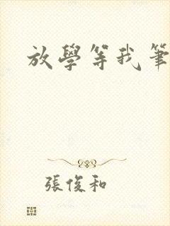 放学等我笔趣阁封面