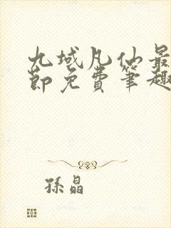 九域凡仙最新章节免费笔趣阁