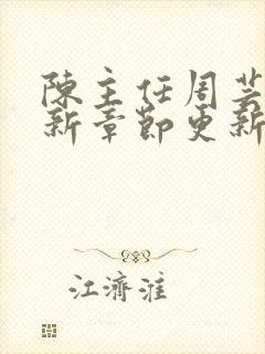 陈主任周芸的最新章节更新情况