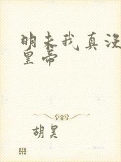 明未我真没想当皇帝